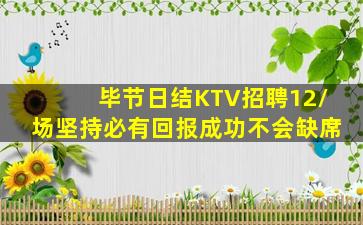 毕节日结KTV招聘12/场坚持必有回报成功不会缺席